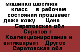 машинка швейная SINGER класс16! в рабочем состоянии прошивает даже кожу!  › Цена ­ 5 000 - Саратовская обл., Саратов г. Коллекционирование и антиквариат » Другое   . Саратовская обл.,Саратов г.